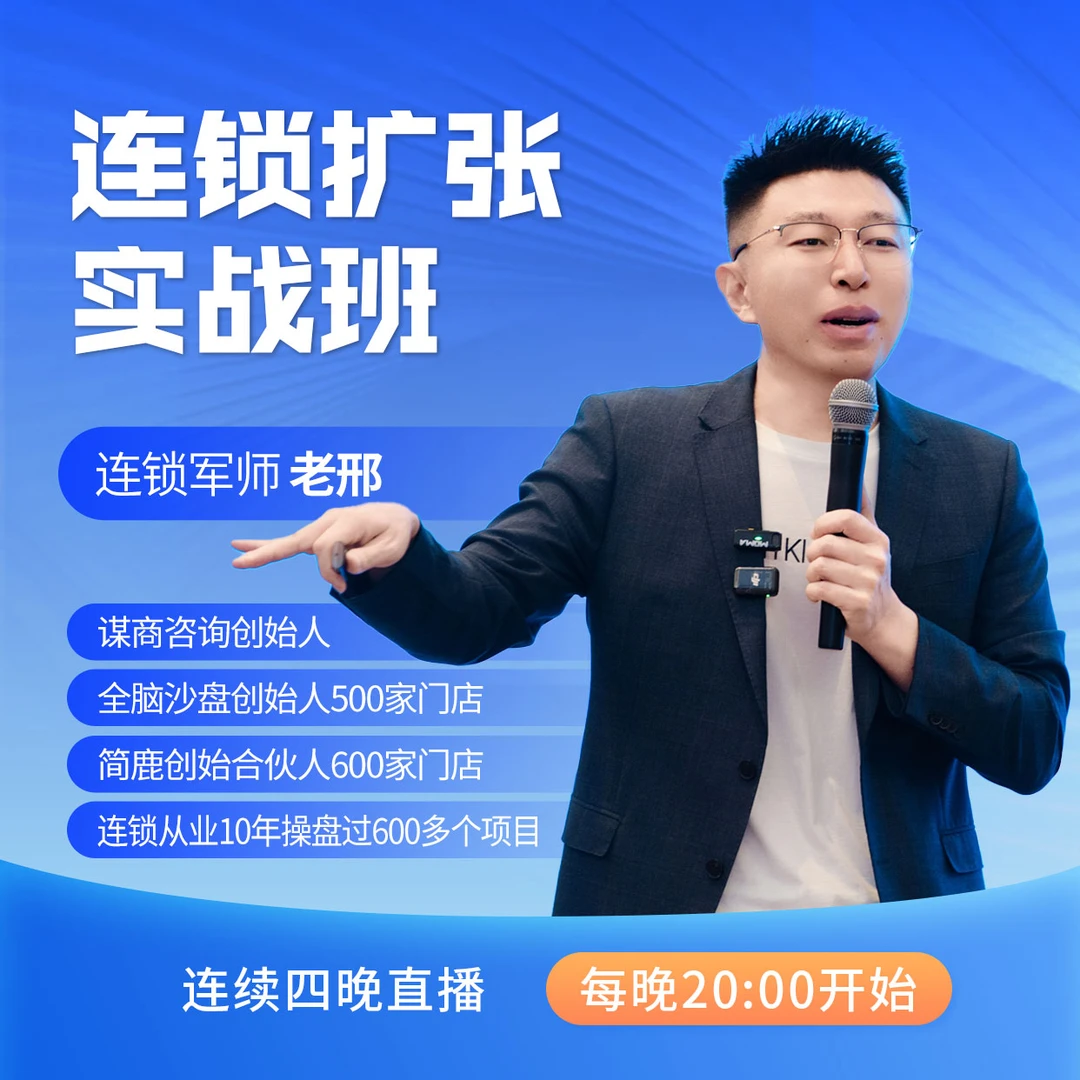 连锁扩张总裁班 私房课（四天直播）