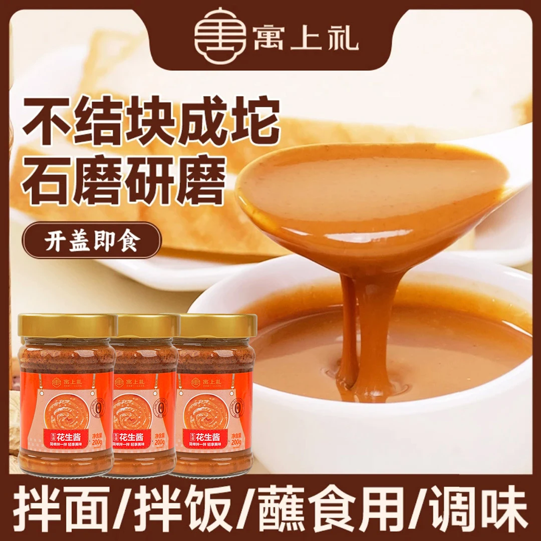 寓上礼免调花生酱拌面饭火锅蘸酱无添加防腐剂【正宗古法石磨工艺】