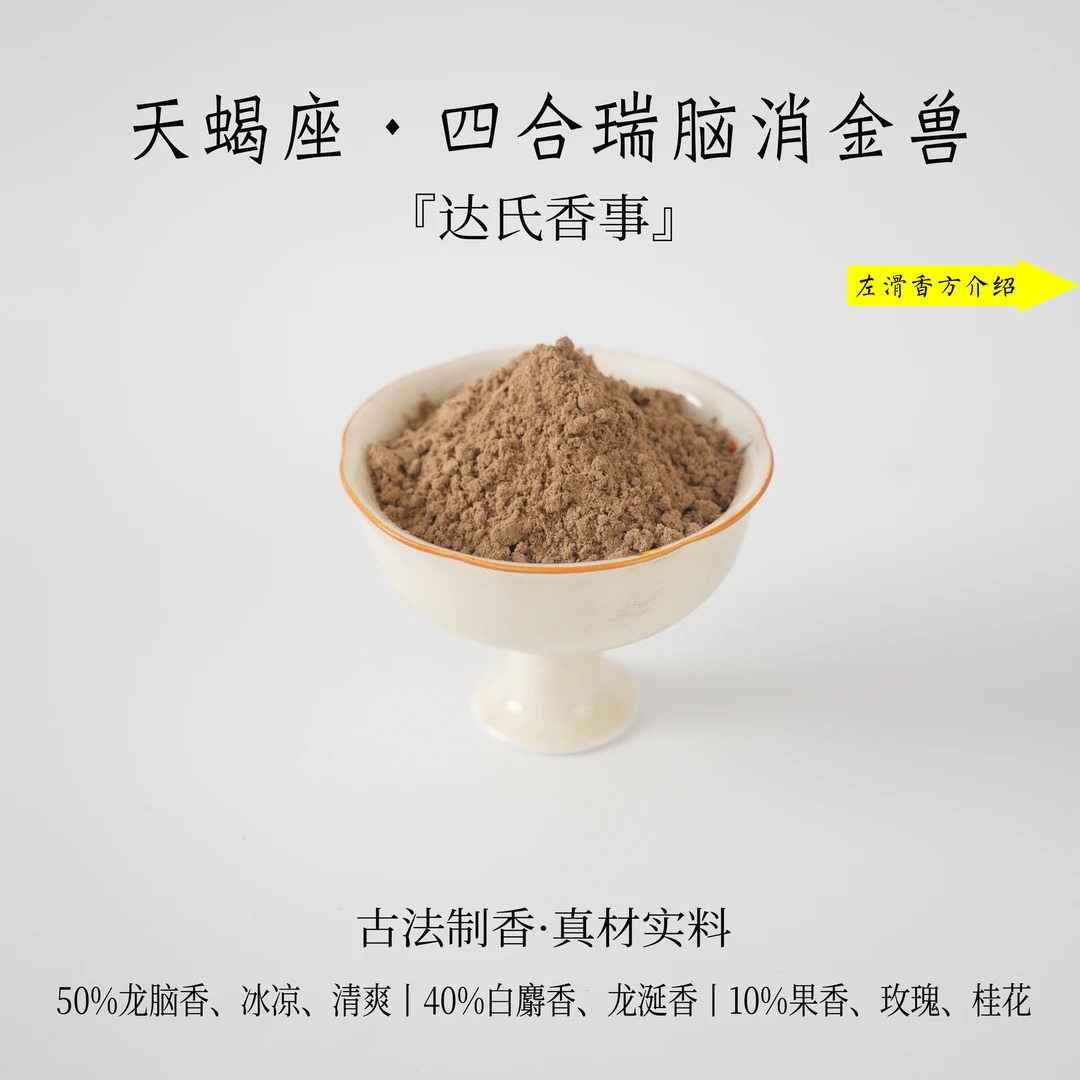 天蝎座·四合瑞脑消金兽香粉书房 客厅室内熏香 房间香薰达氏香事