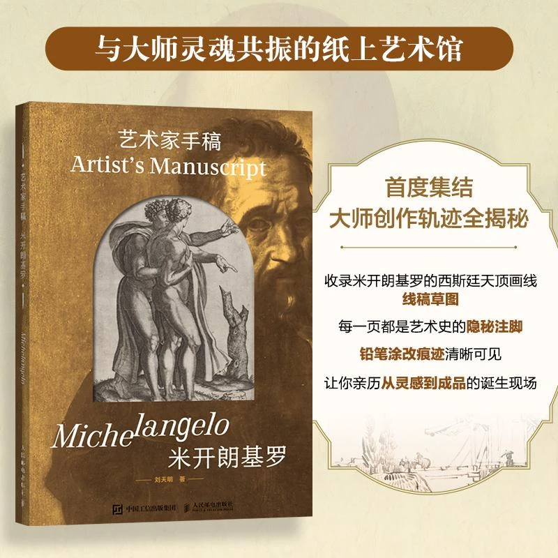 艺术家手稿 米开朗基罗 米开朗基罗手稿作品画册画集精装典藏