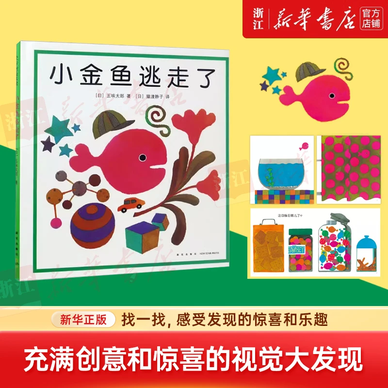 小金鱼逃走了(精) 新华书店正版