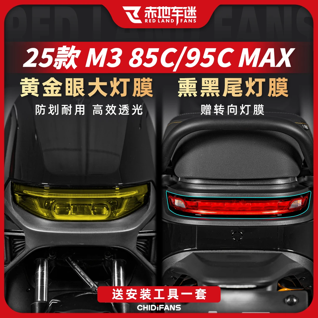 适用于九号远航家M3 85C/M3 95C MAX大灯尾灯膜彩色灯膜改装配件