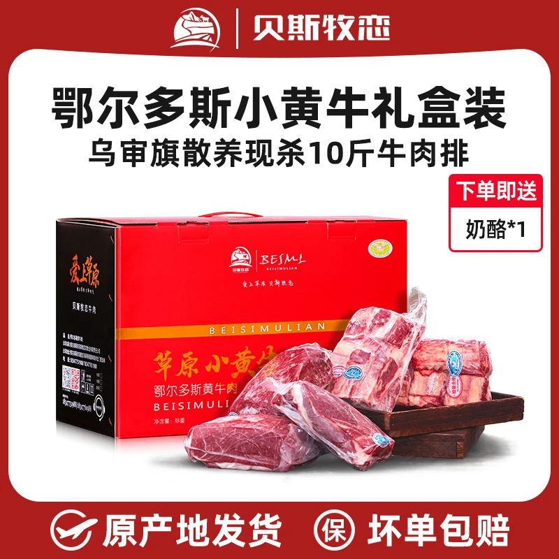 贝斯牧恋内蒙古草原散养小黄牛肉10斤礼盒装生鲜牛肉牛排新鲜现杀