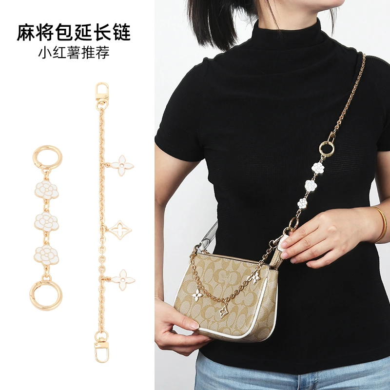 奢品手工坊适用蔻驰麻将包nolita19链条配件山茶花延长链包带配件
