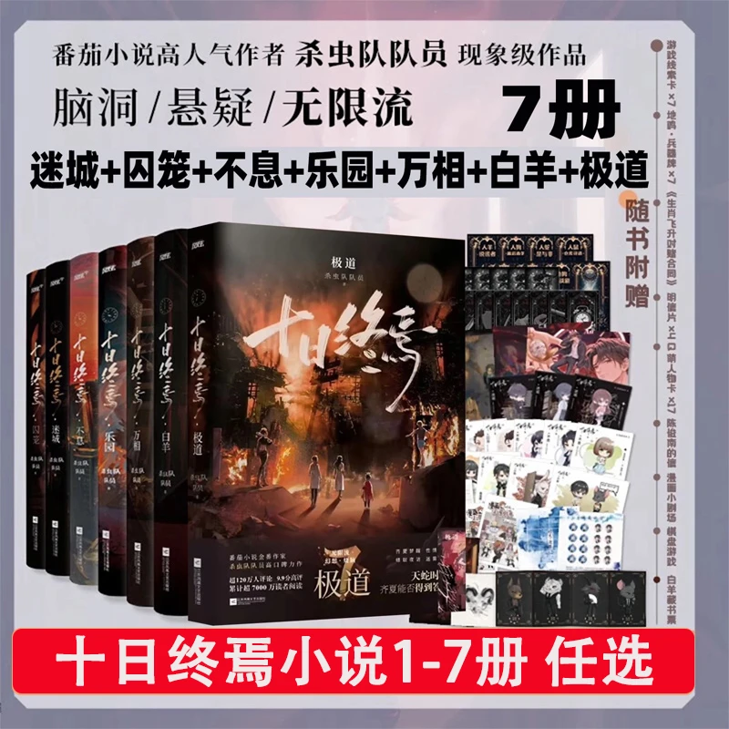 【全1-7册任选】十日终焉囚笼迷城不息乐园万相白羊极道 杀虫队队