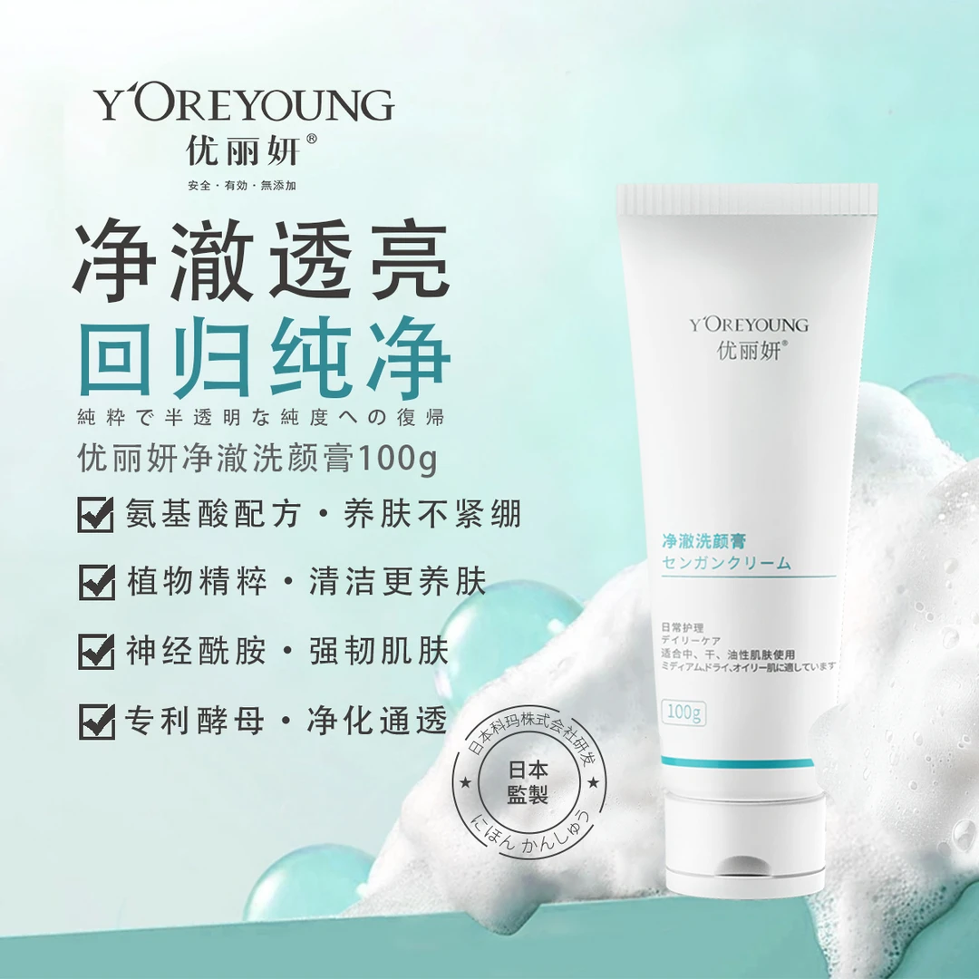 优丽妍氨基酸洗面奶（男女通用）清洁洗颜膏泡沫丰富干皮~