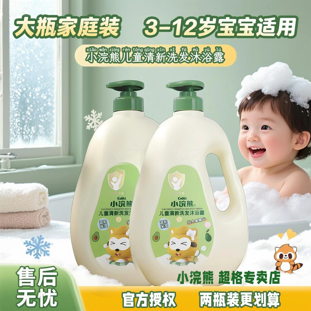 【为3-12岁宝宝设计】小浣熊洗发沐浴露 温和清洁 健康清洁沐浴露