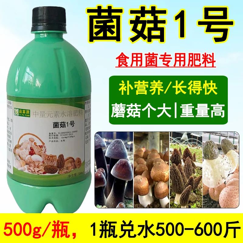 益富源菌菇1号食用菌营养液羊肚菌专用肥鸡枞竹荪大球盖菇姬松茸
