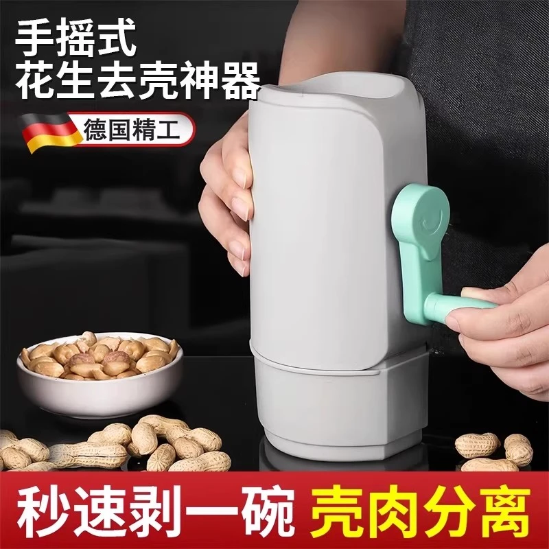 德国新手摇式剥花生壳神器家用全自动嗑瓜子去壳机开壳去皮工具
