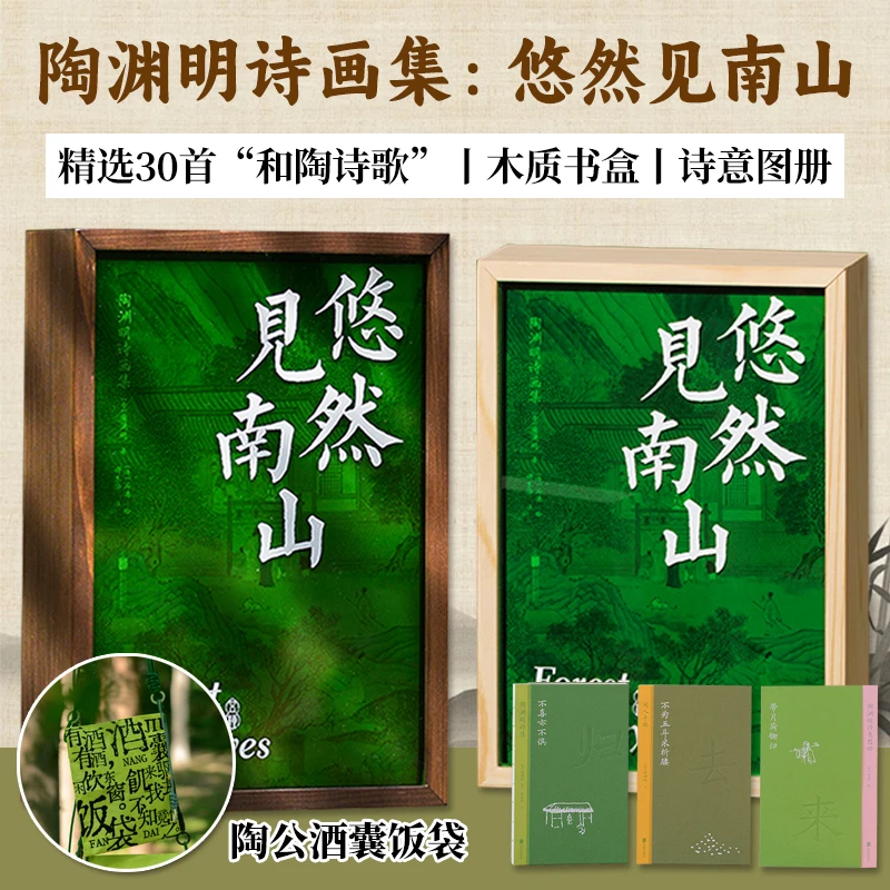 陶渊明诗画集悠然见南山精选30首和陶诗古典诗歌精美画作木质书盒