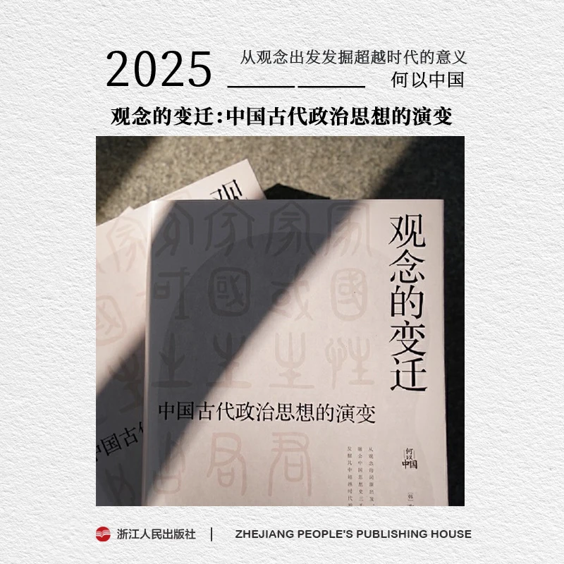 浙江人民出版社 何以中国 观念的变迁中国古代政治思想的演变