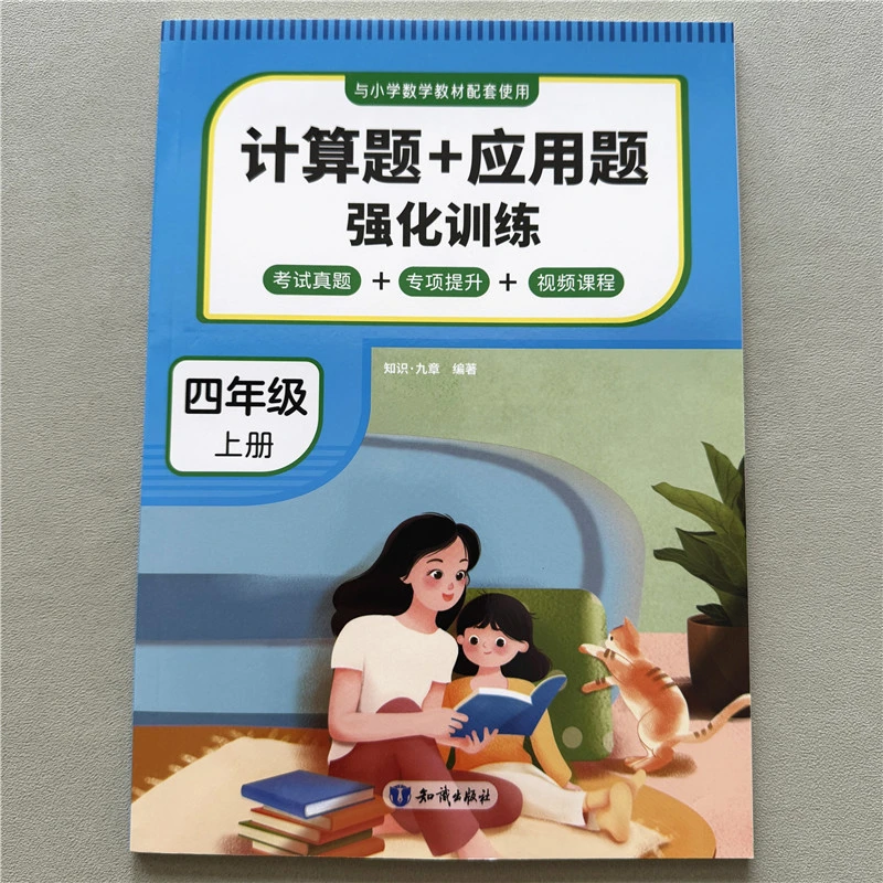 四年级上册计算题+应用题强化训练配套人教版小学数学口算天天练
