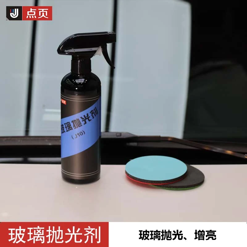 点页J10玻璃抛光剂前挡发白水垢发丝纹雨刮痕玻璃镀膜油膜去除