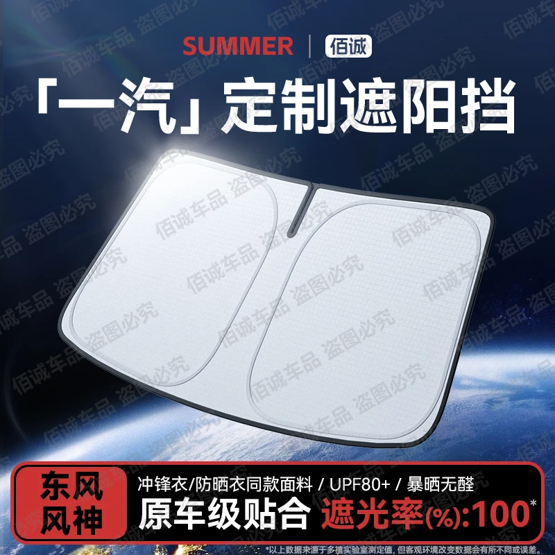 【一汽专用】汽车遮阳前挡