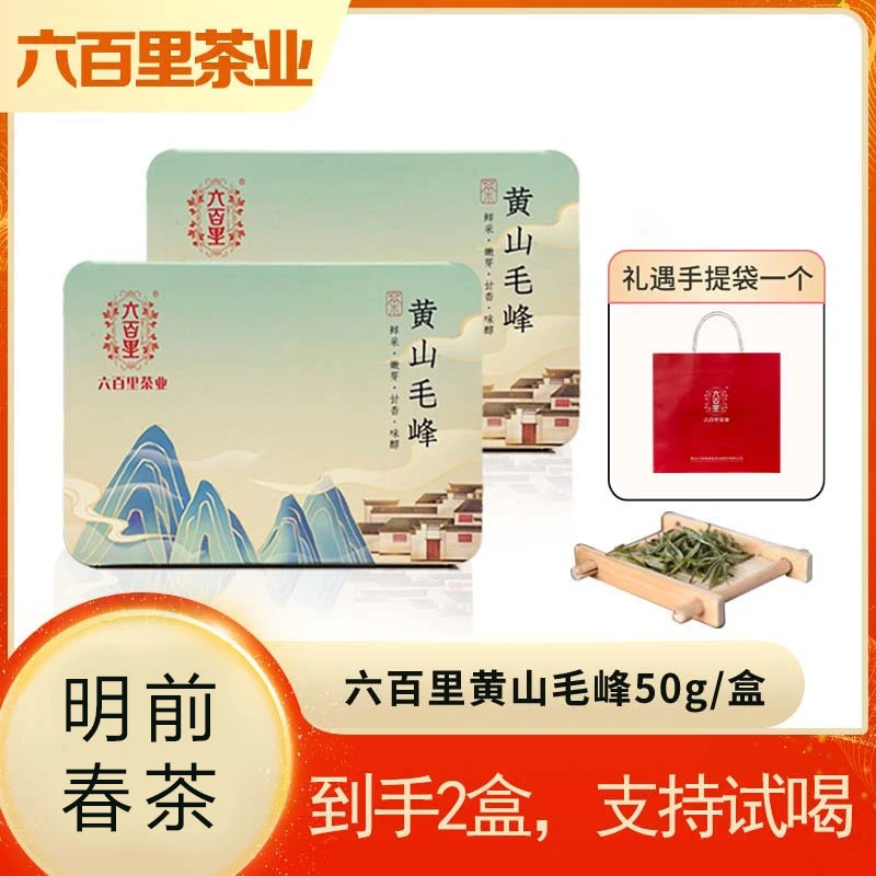 【六百里】25年新茶黄山毛峰50克*2盒+礼遇手提袋一个