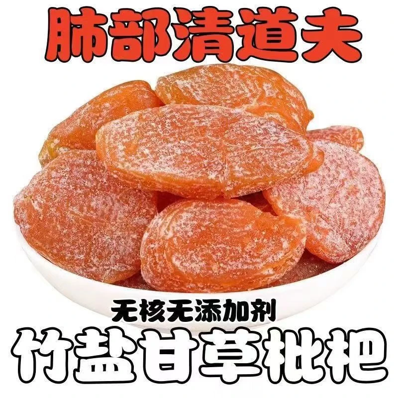 新货果脯果干蜜饯零食酸甜可口竹盐枇杷干开袋即食农家无核营养