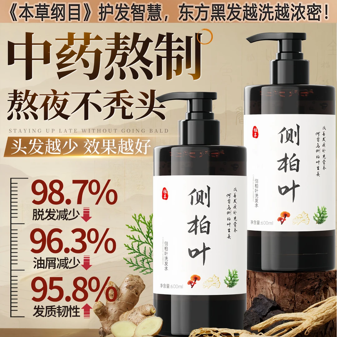 【央网推荐】侧柏叶何首乌生姜防脱洗发水去屑止痒控油蓬松洗头膏露