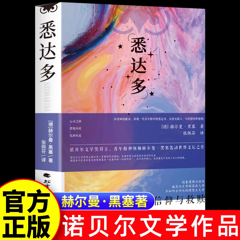 【悉达多】赫尔曼黑塞代表作诺别尔文学奖正版书籍