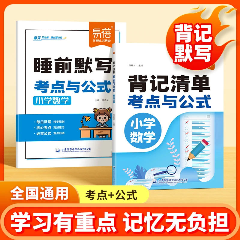 小学数学背记清单考点与公式+睡前默写考点与公式（2册）