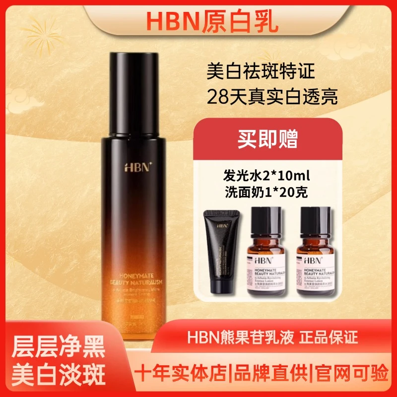 【官方直播】HBN美白精华乳原白乳美白淡斑提亮补水保湿护肤品