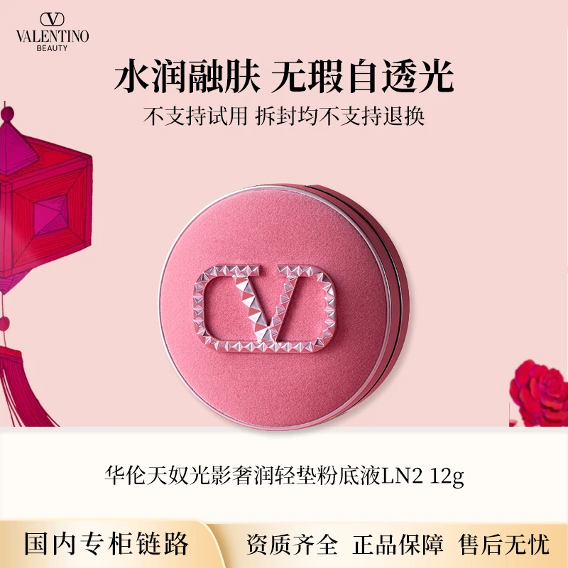 华伦天奴水光气垫粉底液LN2 12g 粉色丝绒限定专柜正装送女友礼物