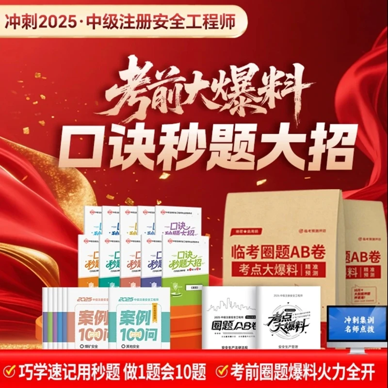 注册安全工程师考前大爆料圈题ab卷注安密押卷口诀233网校赵春晓
