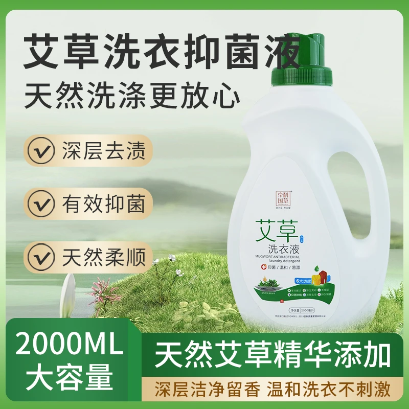 【本草抑菌除螨去污】医用级本草艾草洗衣液深层去污持久留香无荧光