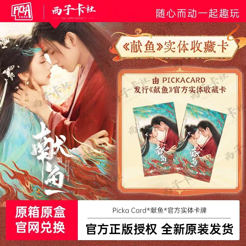 【推推】PiCKA-《献鱼》 官方正版影视收藏卡盲盒代拆