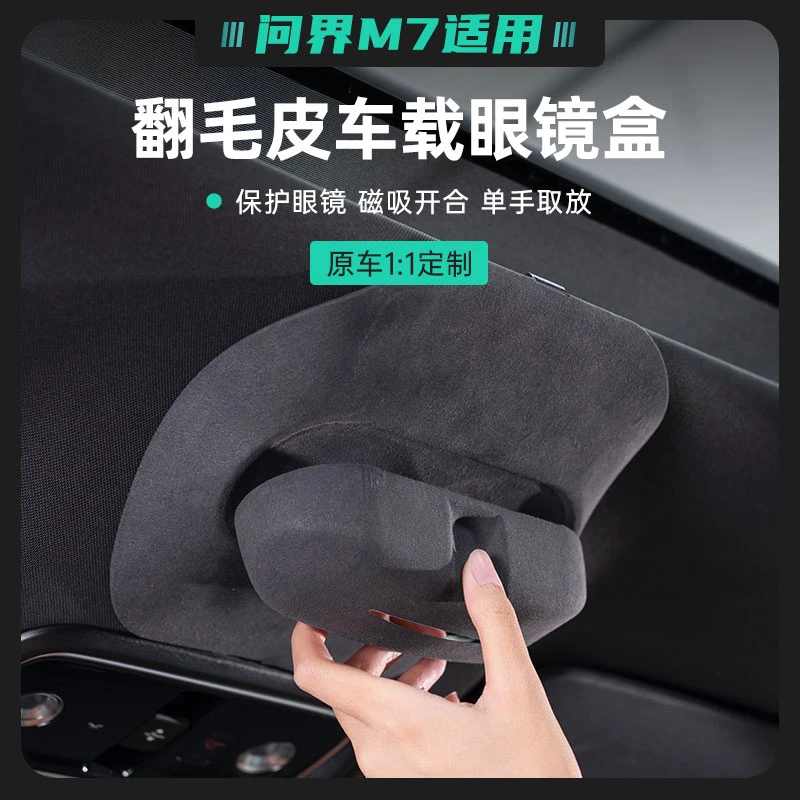 适用于问界M7车载眼镜盒专用翻毛皮材质卡扣固定磁吸开关不挡视野