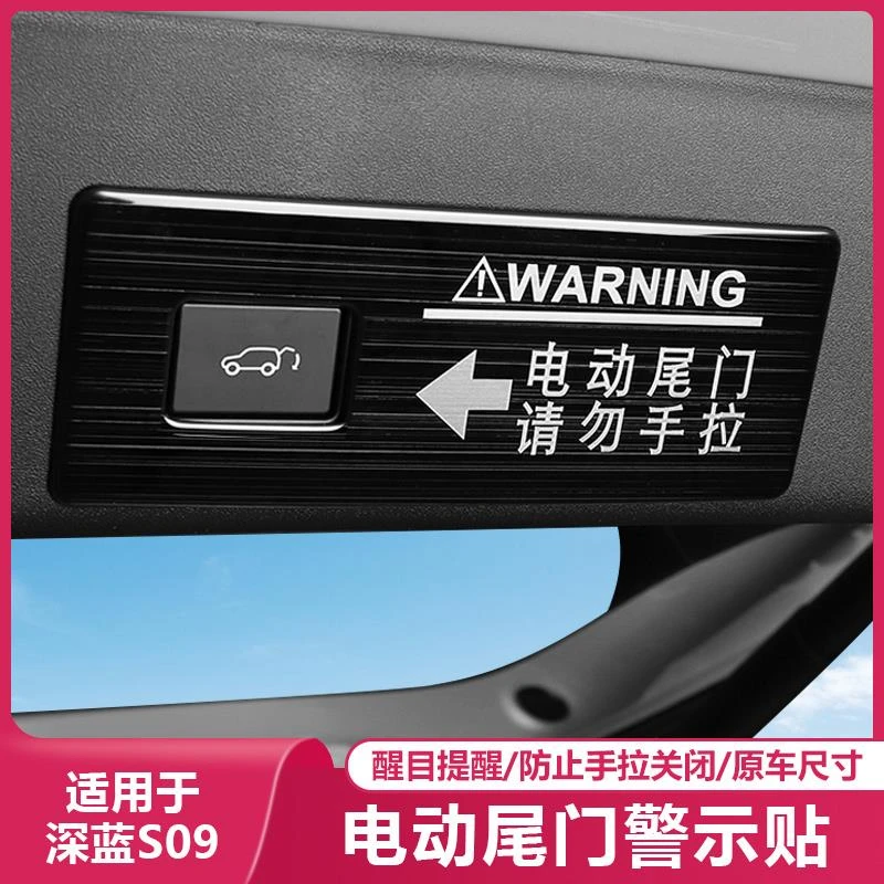 长安深蓝S09尾门提示贴后备箱开关按键警示汽车用品改装小配件适