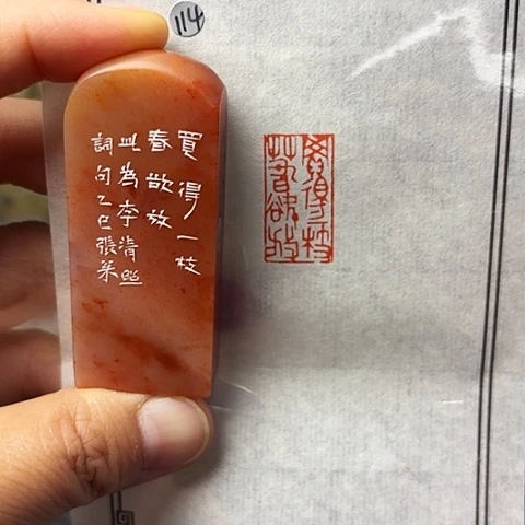 青田石印石篆刻作品