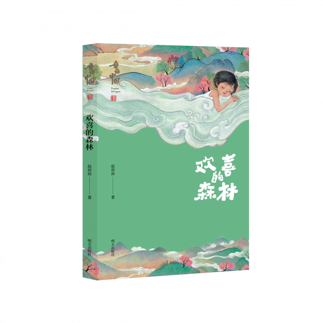 童话中国——欢喜的森林