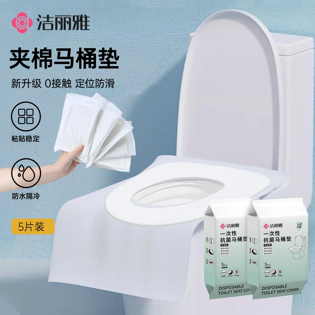洁丽雅夹棉一次性马桶垫坐垫套旅行用品酒店产妇月子坐垫防水隔冷