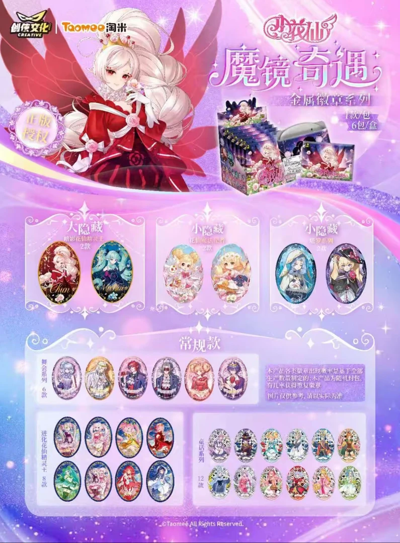 【拆盒】淘米小花仙魔镜奇遇金属系列徽章正版潮玩收藏卡