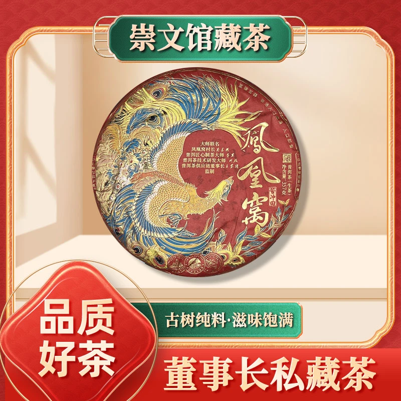 【崇文馆藏茶】云南普洱茶五彩凤凰窝（生茶）357g/饼