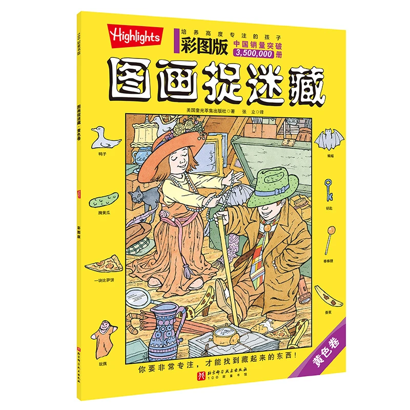 图画捉迷藏黄色卷彩图版