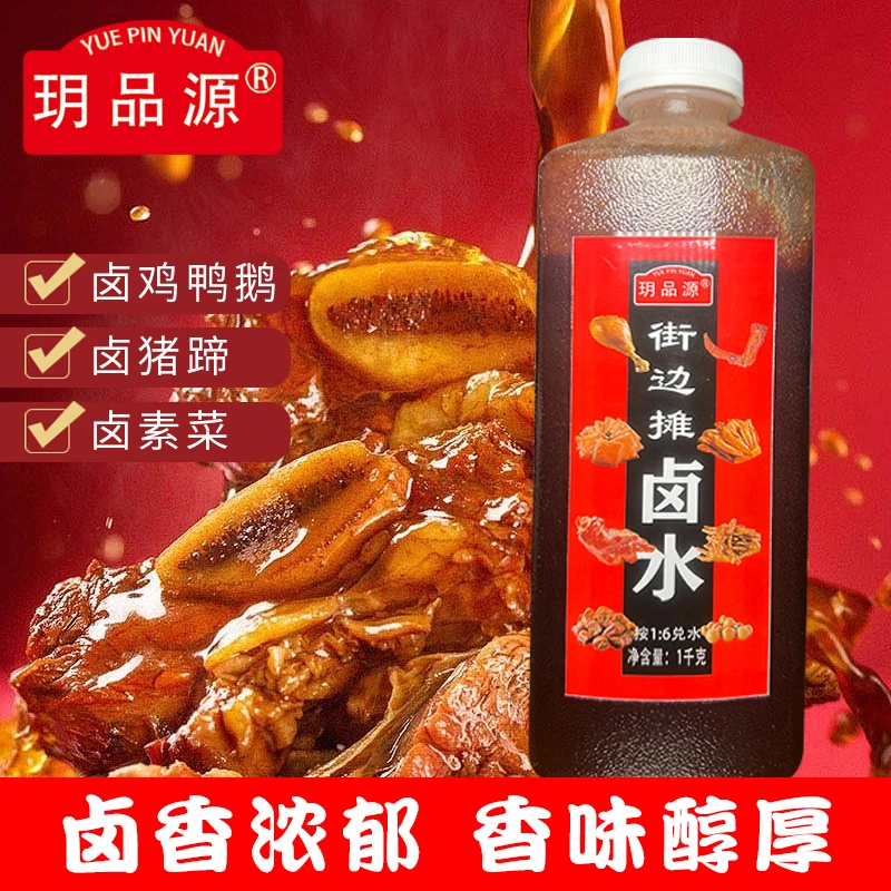玥品源街边摊卤水调味料1kg 香浓卤肉猪蹄牛肉鸡爪鸭脖卤水调味