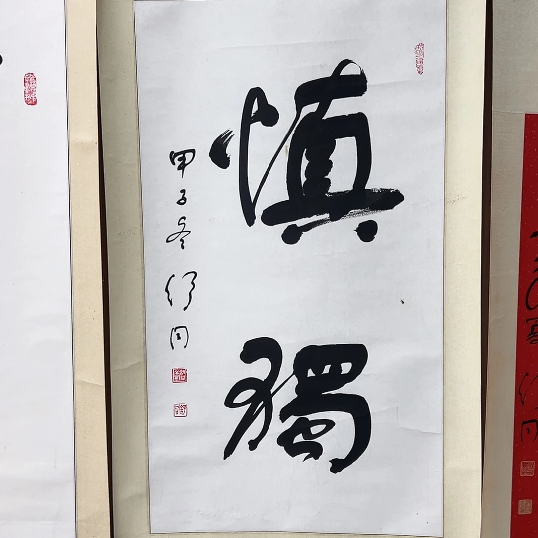 用***6书法书法精品一副