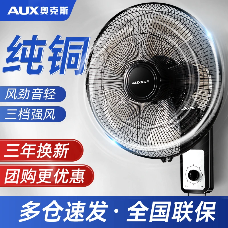 AUX/奥克斯壁扇家用静音摇头壁挂扇商用大功率纯铜壁挂式电机风扇
