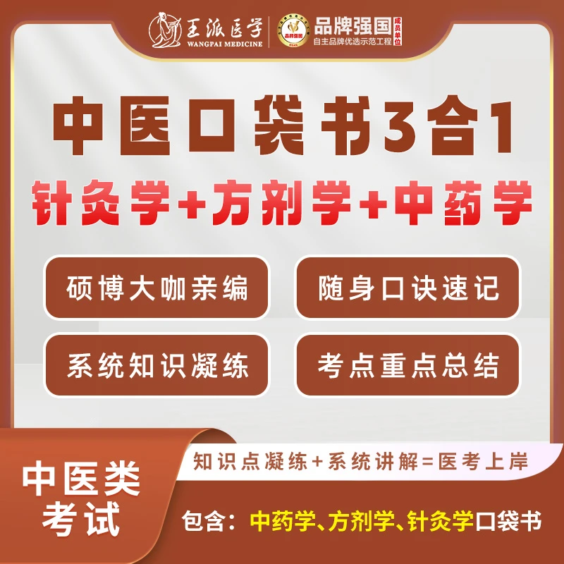*中医中西医口诀口袋书/重点考点速记