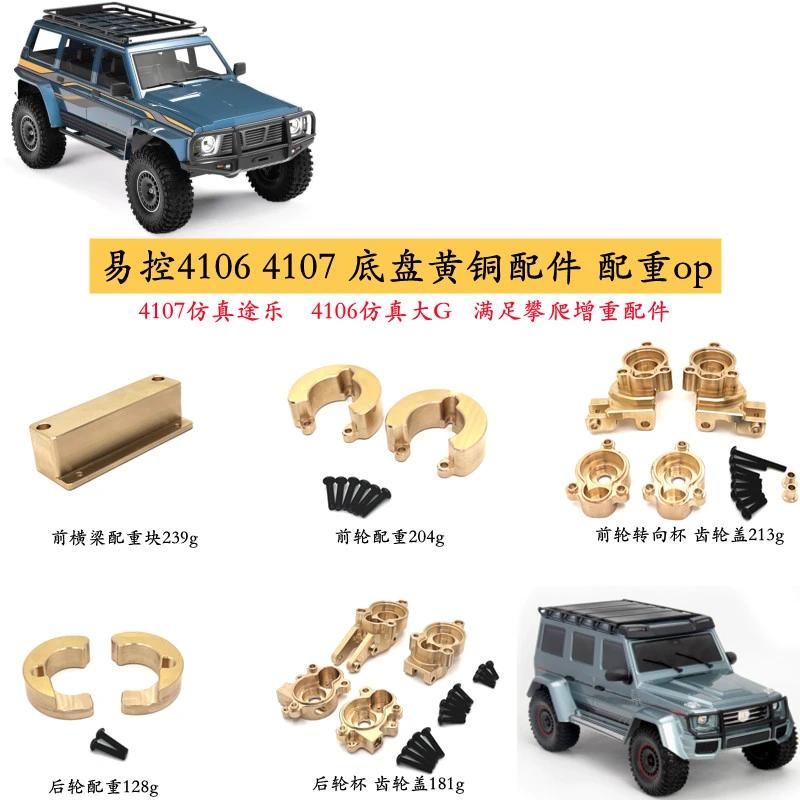 易控4106 4107攀爬车遥控车 底盘黄铜配件 前后桥配重块 无损升级