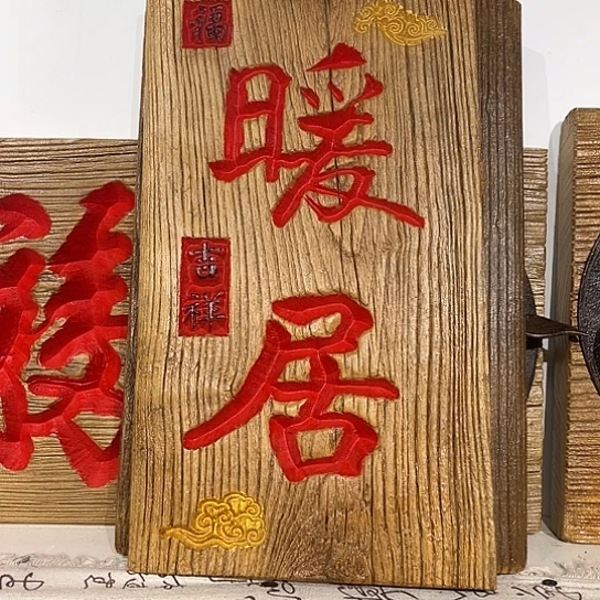 木P**g老榆木刻字