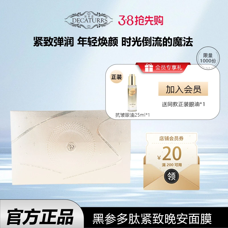 狄卡姿黑参多肽面部抗皱紧致免洗晚安面膜补水保湿脸部护肤品推荐