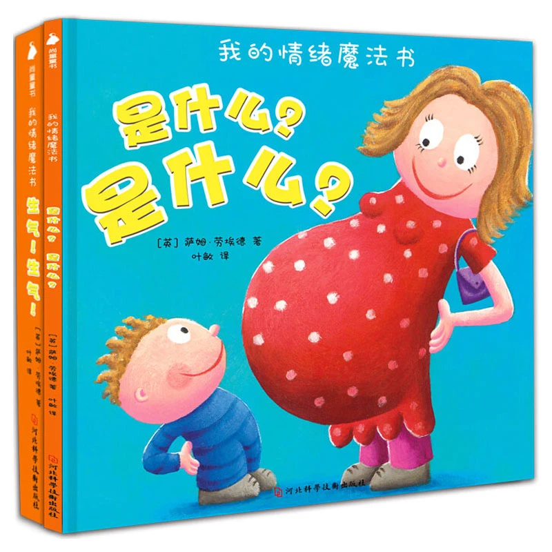 我的情绪魔法书全2册 翻翻书立体书