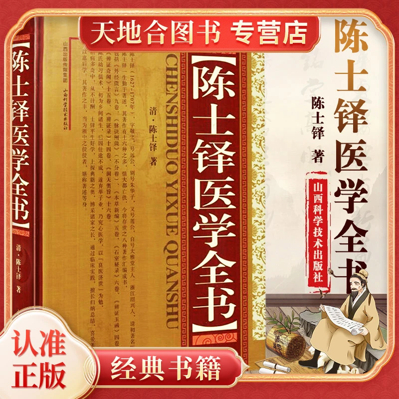 【天地合】陈士铎医学全书中医古籍 山西科学技术出版社