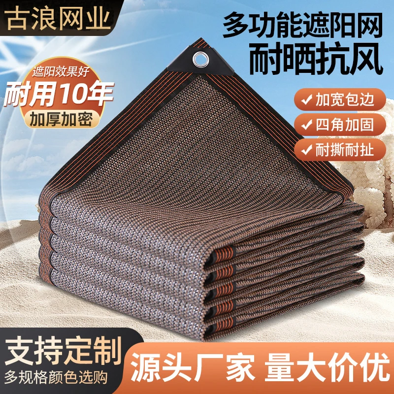 【外贸原单】咖啡色遮阳网阳台遮阳防晒网家用庭院楼顶遮荫网防嗮网