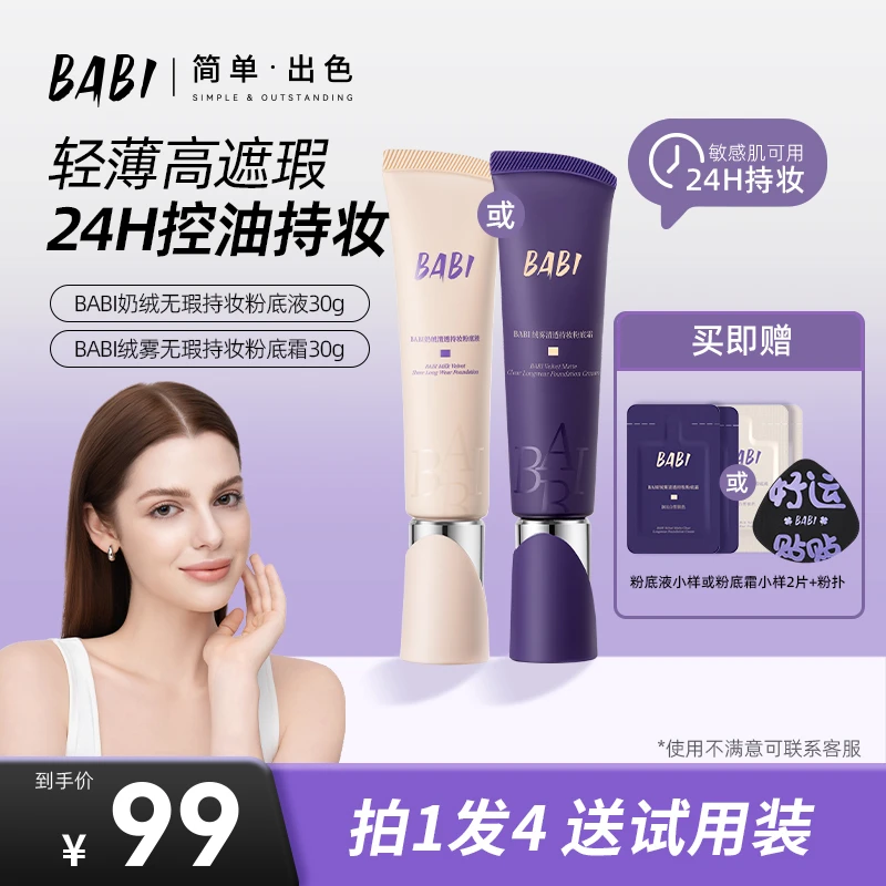 【爆款粉底】BABI持妆粉底液粉底霜绒雾无瑕持妆油皮控油ZB