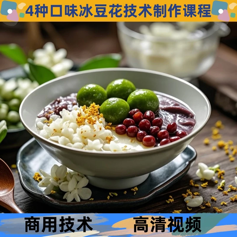 冰豆花技术制作教程冰底详细配比配方学习培训商用开店创业摆地摊