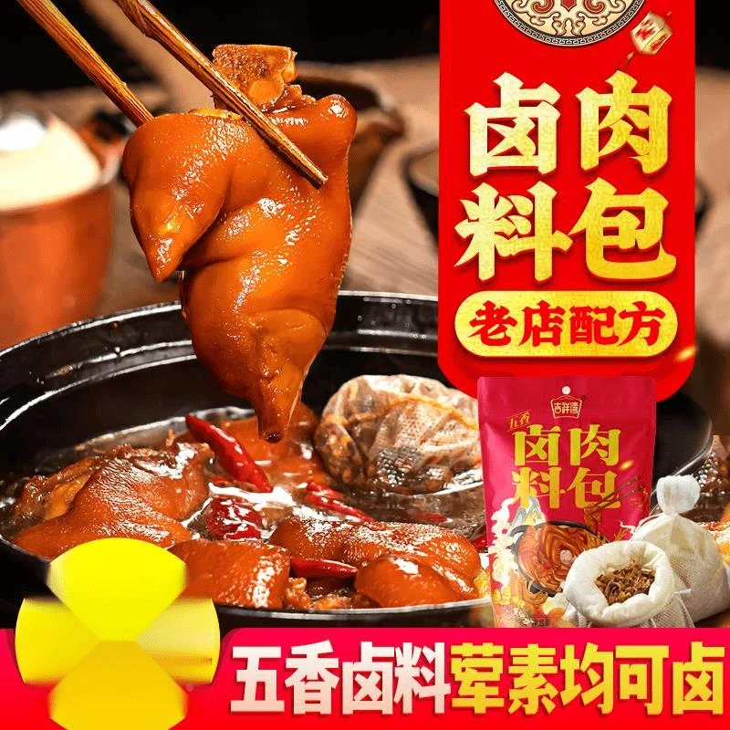 【包.元】吉祥湾卤料包秘制五香卤肉料包炖卤排骨调味料大全