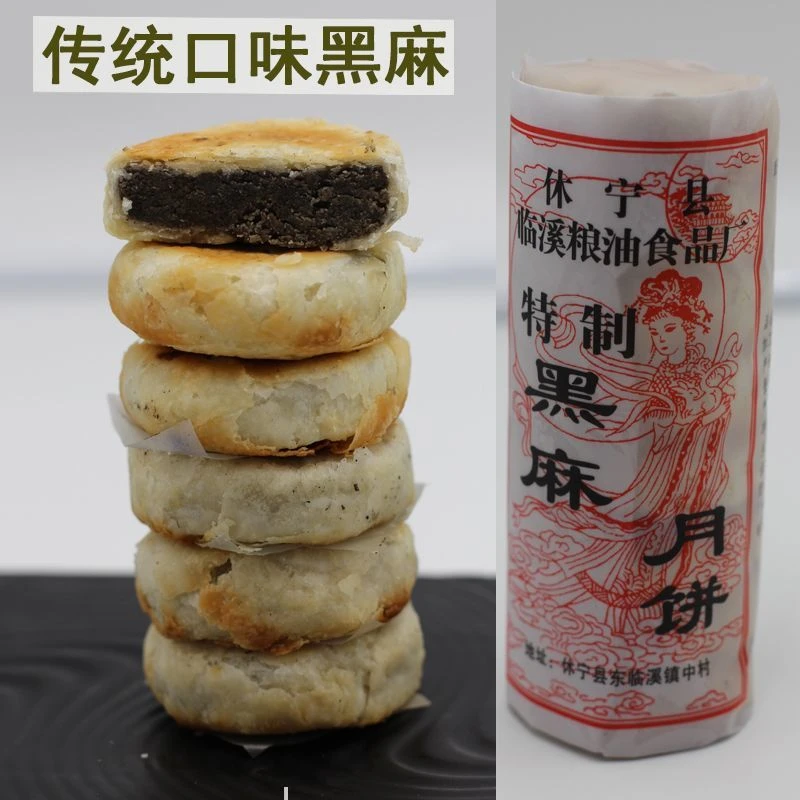 正宗安徽黄山特产手工徽式黑芝麻酥皮土月饼传统怀旧零食中秋糕点
